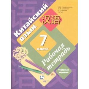 Китайский язык. 7 класс. Второй иностранный язык. Рабочая тетрадь с проверочными работами