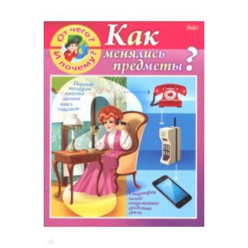 От чего и почему? Как менялись предметы?
