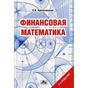 Финансовая математика. Учебное пособие