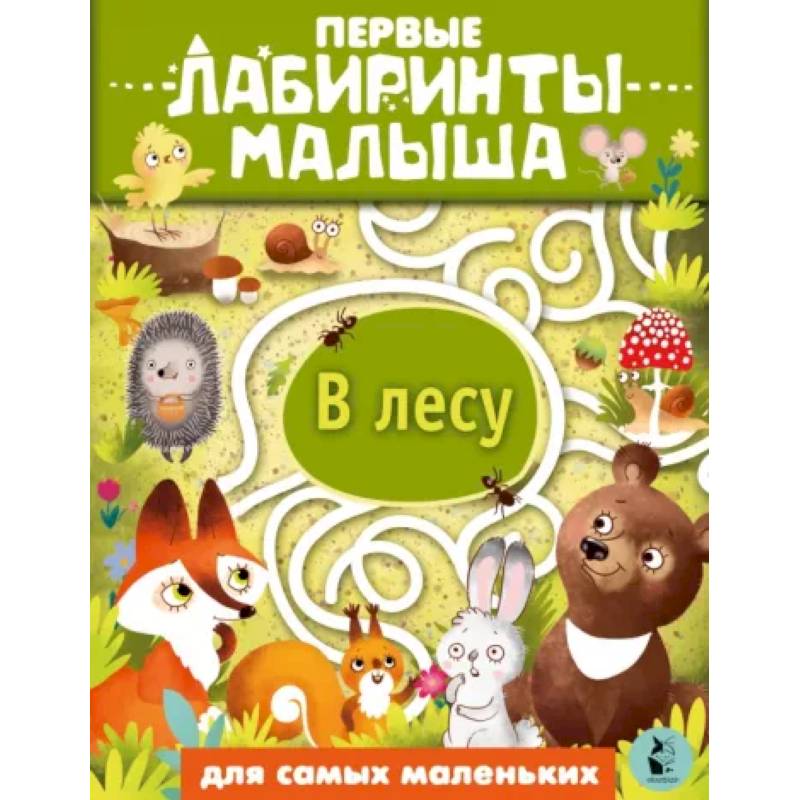 В лесу В лесу