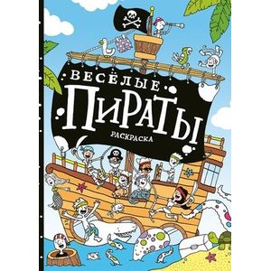 Весёлые пираты : раскраска