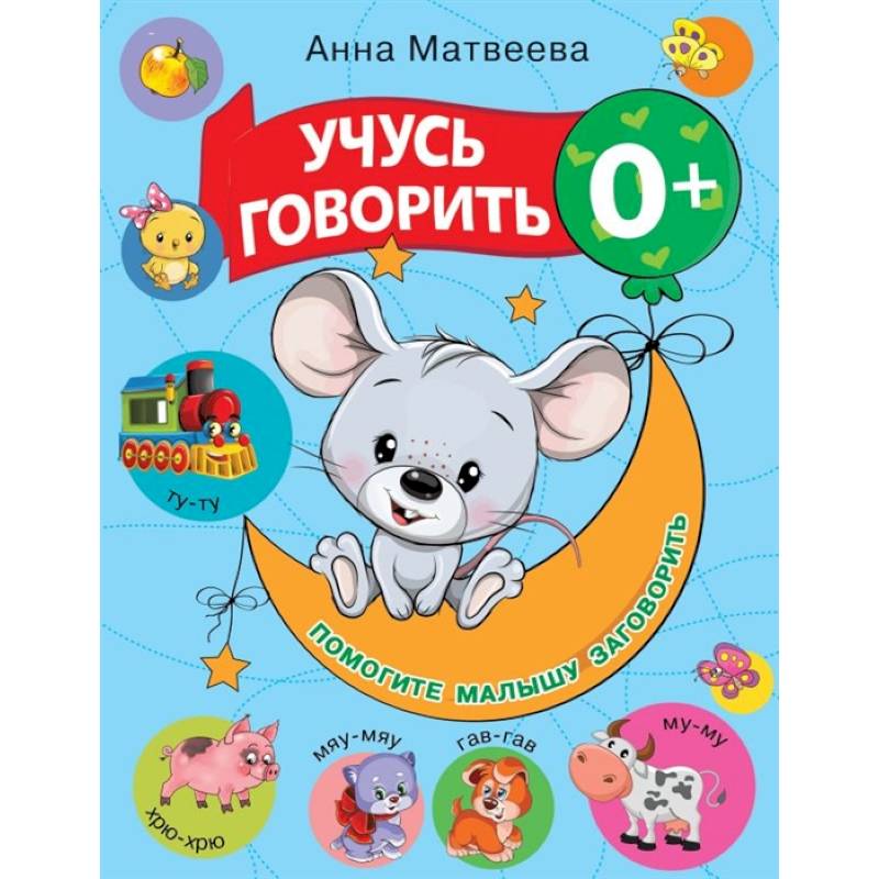 Учусь говорить! Учусь говорить!