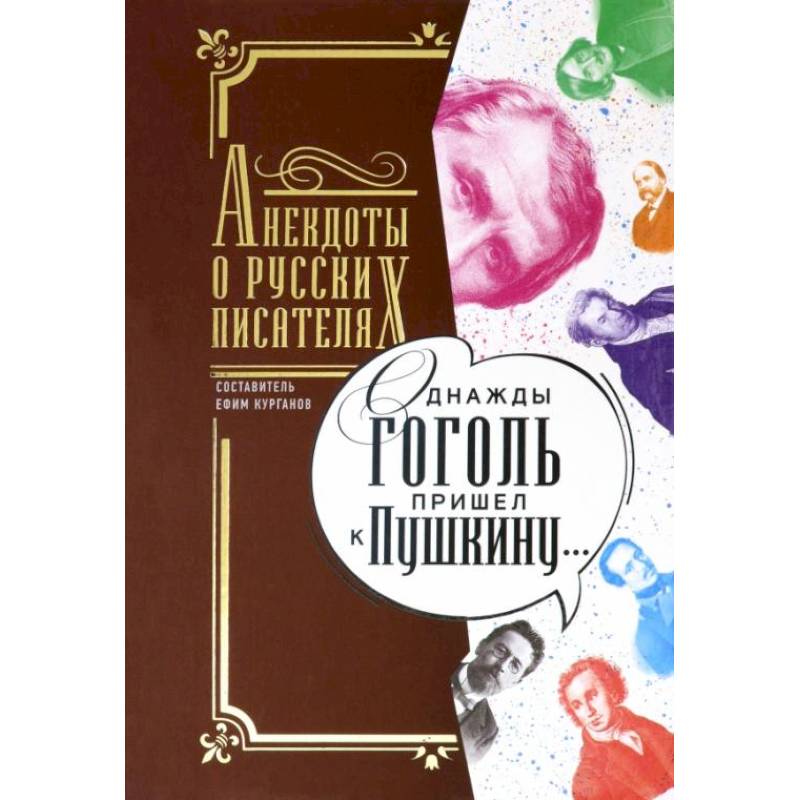 Однажды Гоголь пришел к Пушкину…: Анекдоты о русских писателях. Сост. Курганов Е.Я. Однажды Гоголь пришел к Пушкину…: Анекдоты о русских писателях. Сост. Курганов Е.Я.