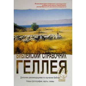 Библейский справочник Геллея
