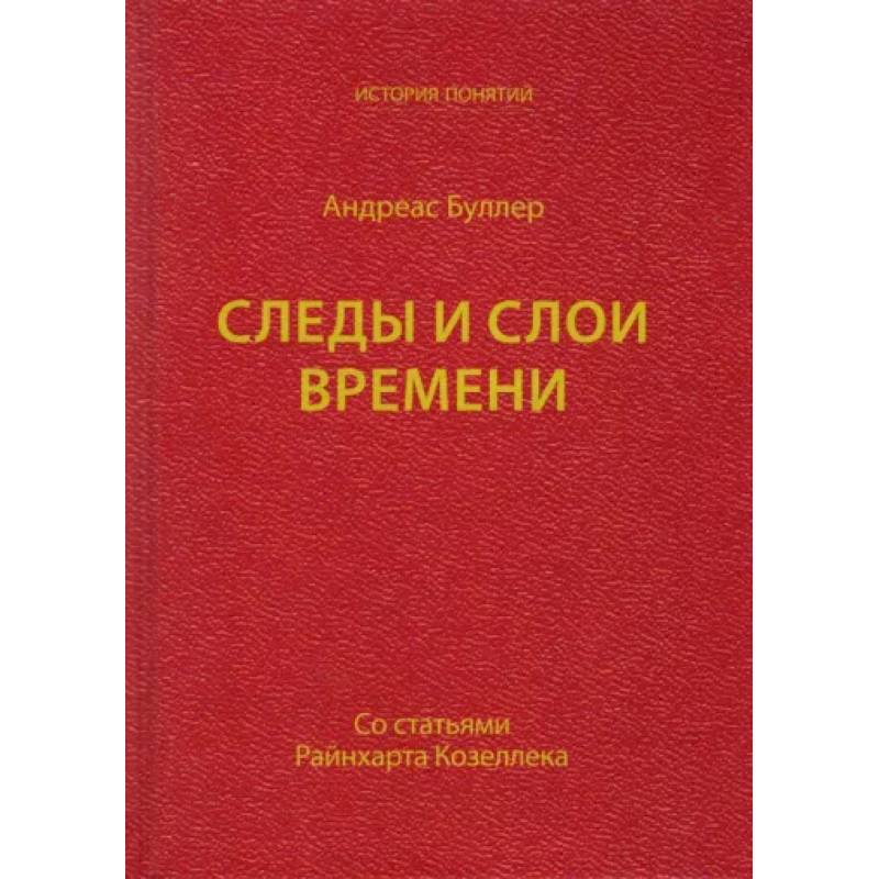 Следы и слои времени (со статьями Райнхарта Козеллека)