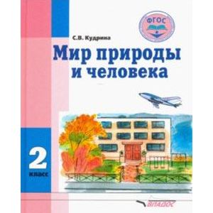 Мир природы и человека. 2 класс. Учебник. Адаптированные программы. ФГОС Мир природы и человека. 2 класс. Учебник. Адаптированные программы. ФГОС