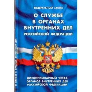 Федеральный закон 'О службе в органах внутренних дел Российской Федерации' Федеральный закон 'О службе в органах внутренних дел Российской Федерации'