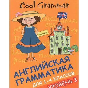 Cool Grammar. Английская грамматика для 1-4 классов. Уровень 3