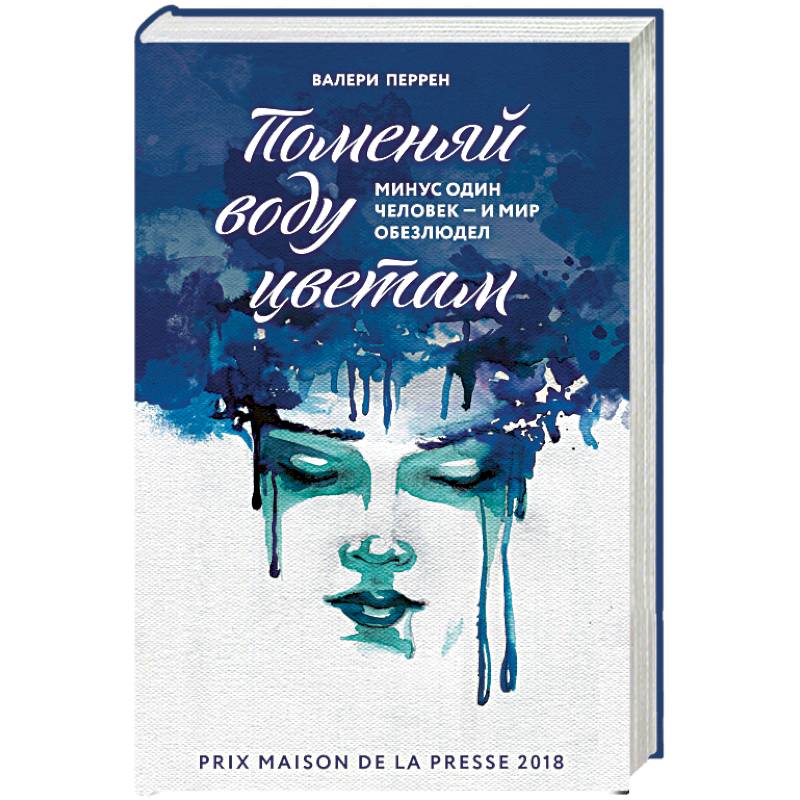 Поменяй воду цветам