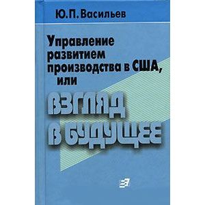 Управление развитием производства в США, или Взгляд в будущее