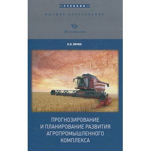 Прогнозирование и планирование развития агропромышленного комплекса. Учебник