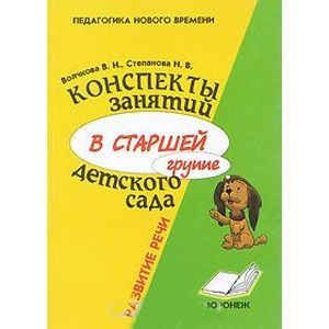 Конспекты занятий в старшей группе детского сада. Развитие речи