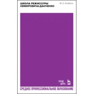 Школа режиссуры Немировича-Данченко. Учебное пособие. СПО
