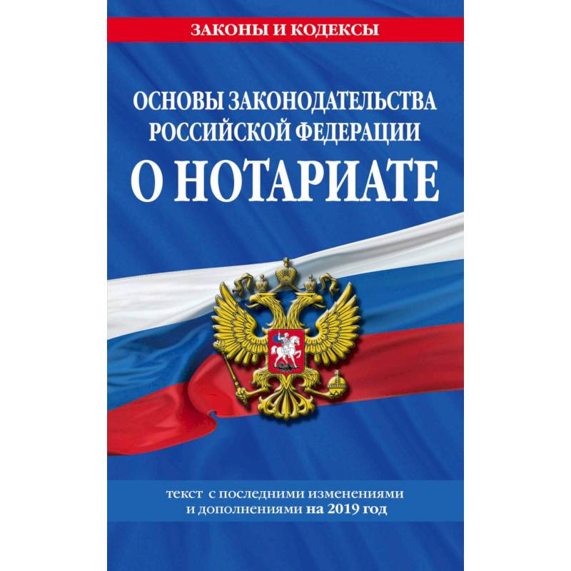 Основы законодательства Российской Федерации о нотариате: текст с изм. и доп. на 2021 год