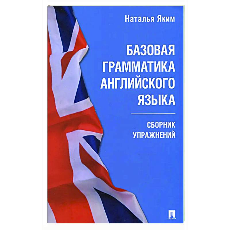Базовая грамматика английского языка. Сборник упражнений Базовая грамматика английского языка. Сборник упражнений