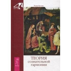 Теория сознательной гармонии