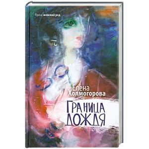 Граница дождя