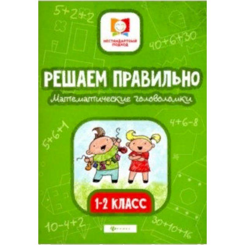 Решаем правильно. Математические головоломки. 1-2 классы