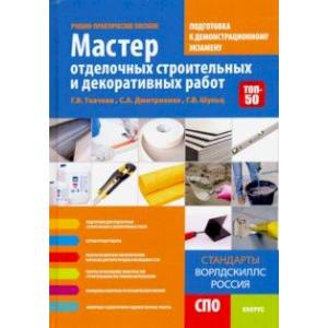 Мастер отделочных строительных и декоративных работ. Подготовка к дем. экзамену. Уч.-практ. пособие