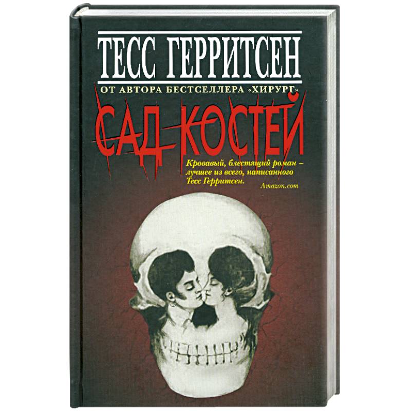 Сад костей