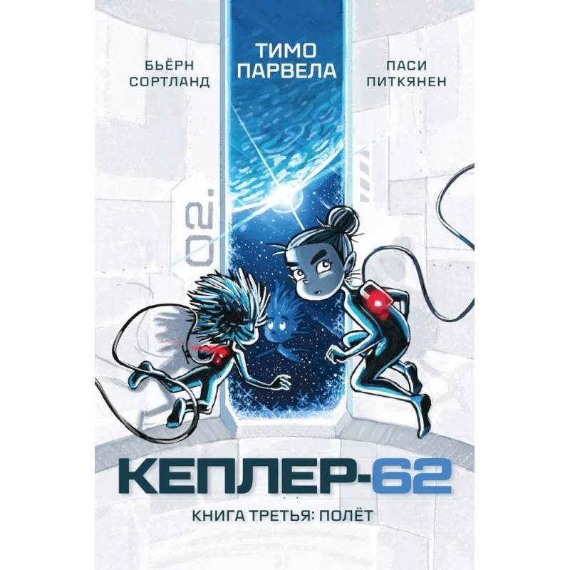 Кеплер-62. Книга 3. Полет