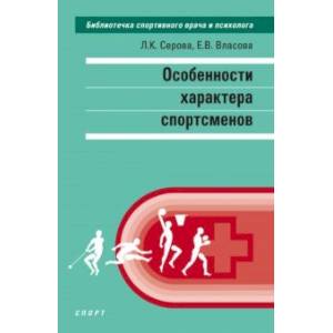 Особенности характера спортсменов