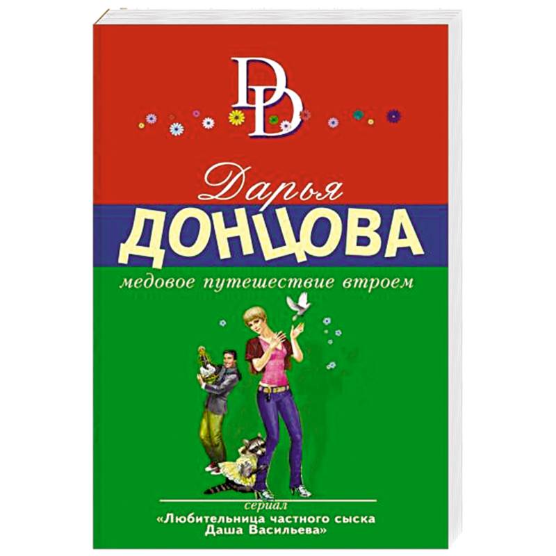 Медовое путешествие втроем