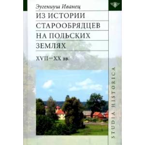 Из истории старообрядцев на польских землях XVII-XX вв.