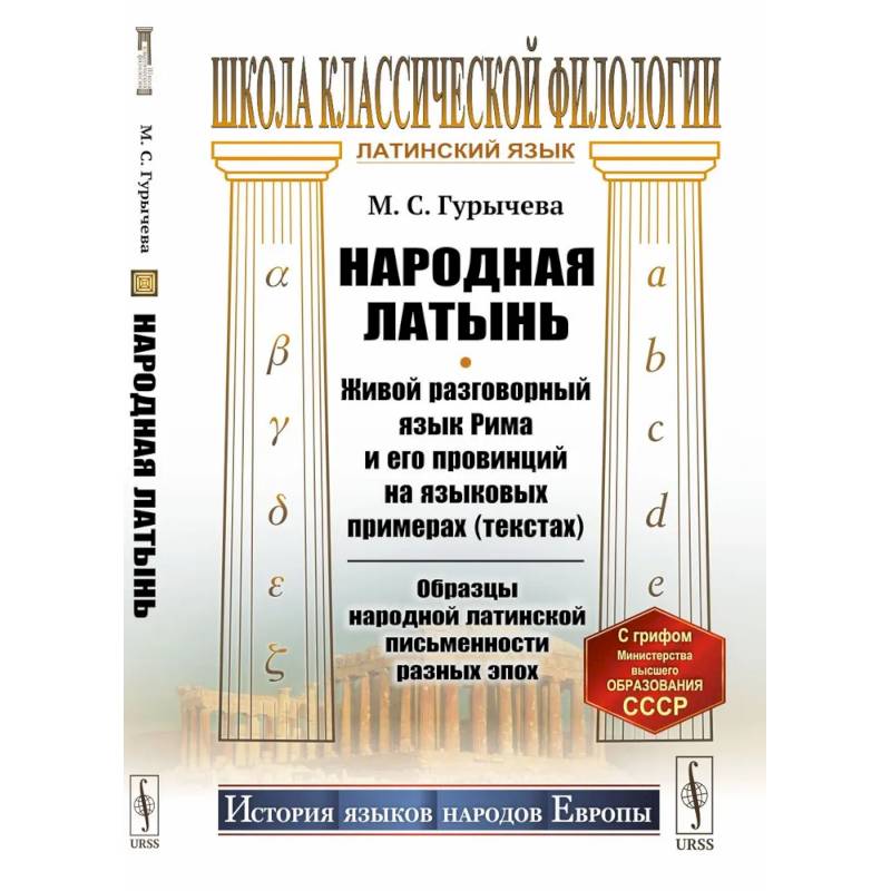 Народная латынь: Живой разговорный язык Рима и его провинций на языковых примерах (текстах). Образцы народной латинской письменности разных эпох