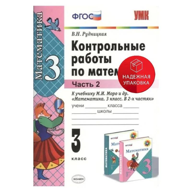 Математика. 3 класс. Контрольные работы к учебнику М. И. Моро и др. В 2-х частях. Часть 2. ФГОС Математика. 3 класс. Контрольные работы к учебнику М. И. Моро и др. В 2-х частях. Часть 2. ФГОС