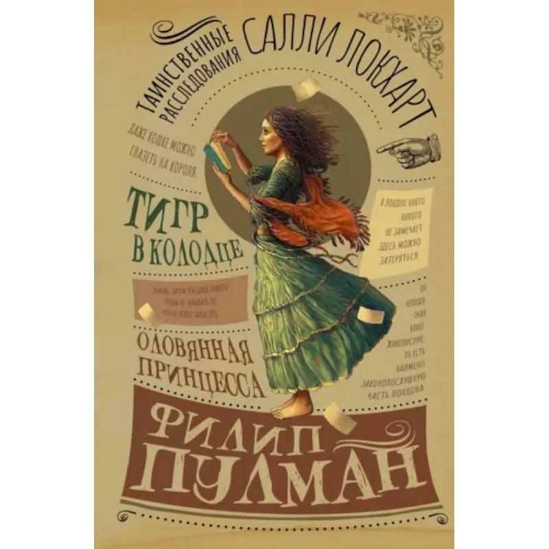 Таинственные расследования Салли Локхарт. Тигр в колодце. Оловянная принцесса Таинственные расследования Салли Локхарт. Тигр в колодце. Оловянная принцесса