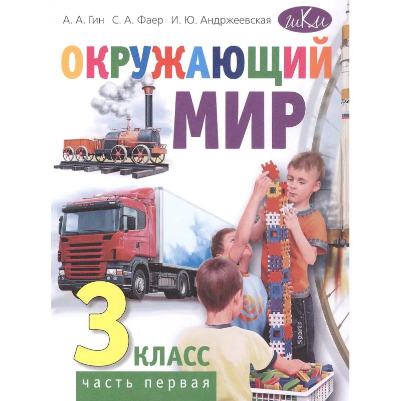 Окружающий мир. 3 класс. В 2 частях. Часть 1: Учебник. 4-е издание Окружающий мир. 3 класс. В 2 частях. Часть 1: Учебник. 4-е издание