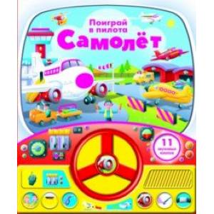 Книга с рулем. Самолет