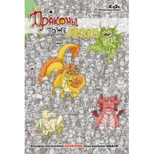 Драконы тоже Люди