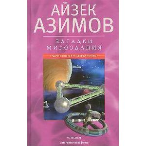 Загадки мироздания. Известные и неизвестные факты