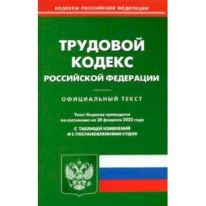Трудовой кодекс Российской Федерации по состоянию на 20 февраля 2022 года