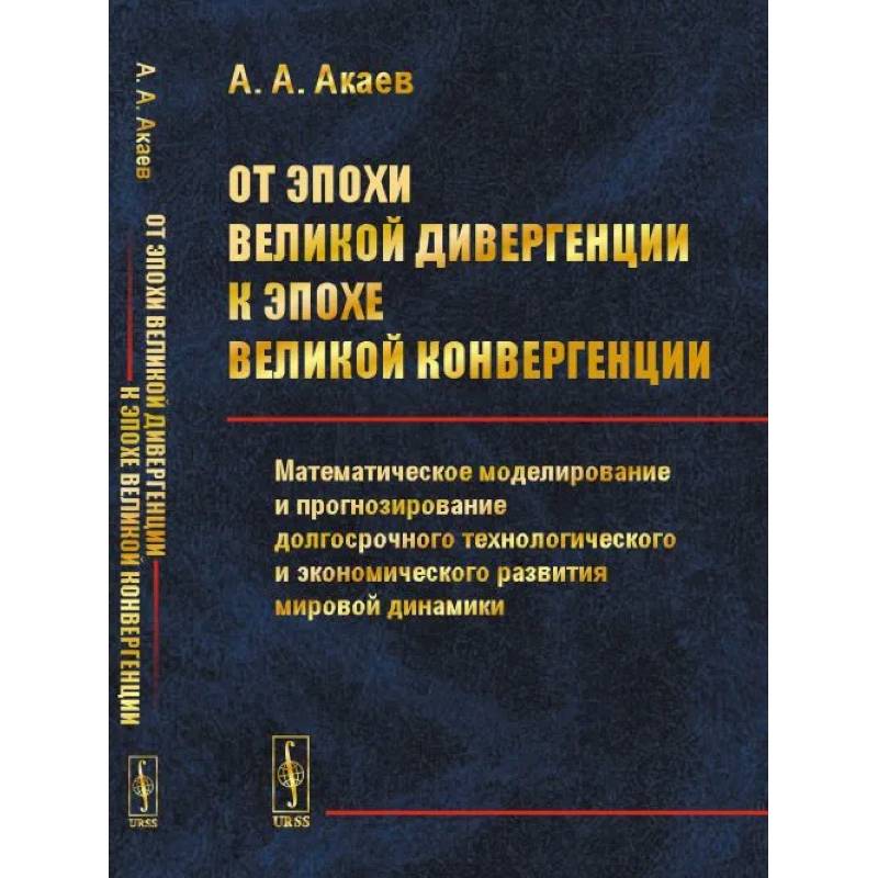 От эпохи Великой дивергенции к эпохе Великой конвергенции: Математическое моделирование и прогнозирование долгосрочного технологического и экономическ От эпохи Великой дивергенции к эпохе Великой конвергенции: Математическое моделирование и прогнозирование долгосрочного технологического и экономическ