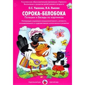 Сорока-Белобока. Потешки и беседы по картинкам