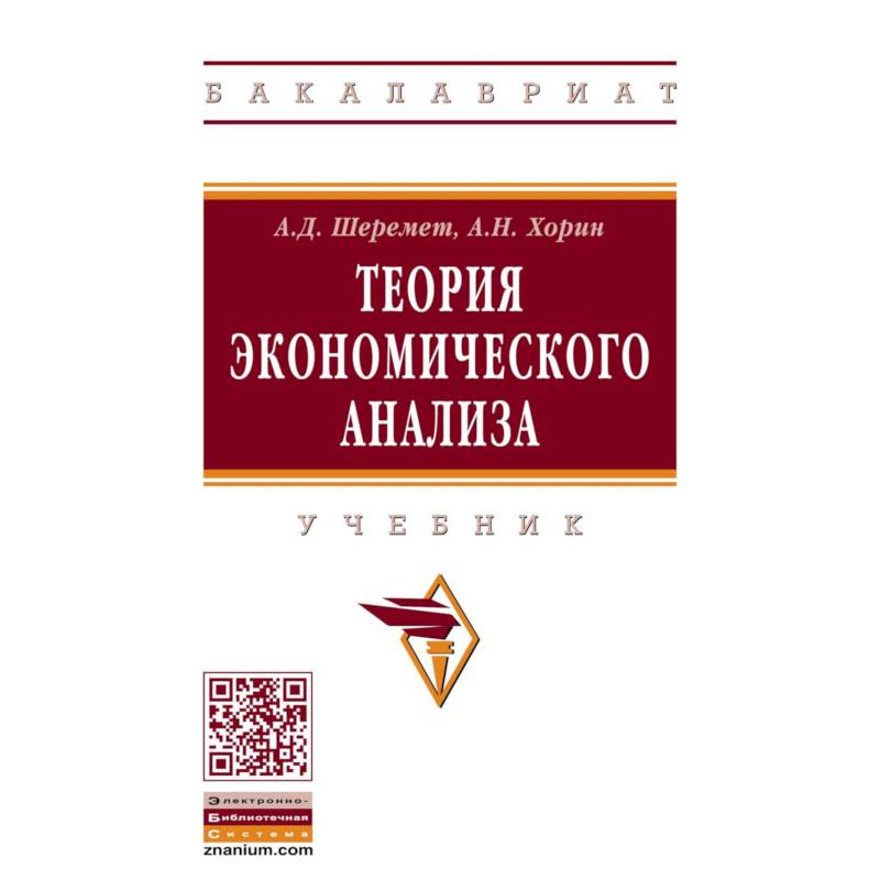 Теория экономического анализа. Учебник