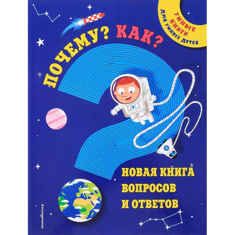 Почему? Как? Новая книга вопросов и ответов