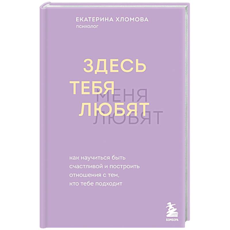 Здесь тебя любят. Как научиться быть счастливой и построить отношения с тем, кто тебе подходит