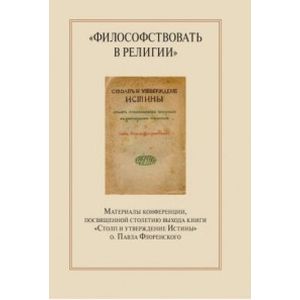 'Философствовать в религии'. Материалы конференции, посвященные столетию выхода книги