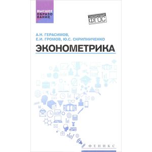 Эконометрика. Учебное пособие Эконометрика. Учебное пособие