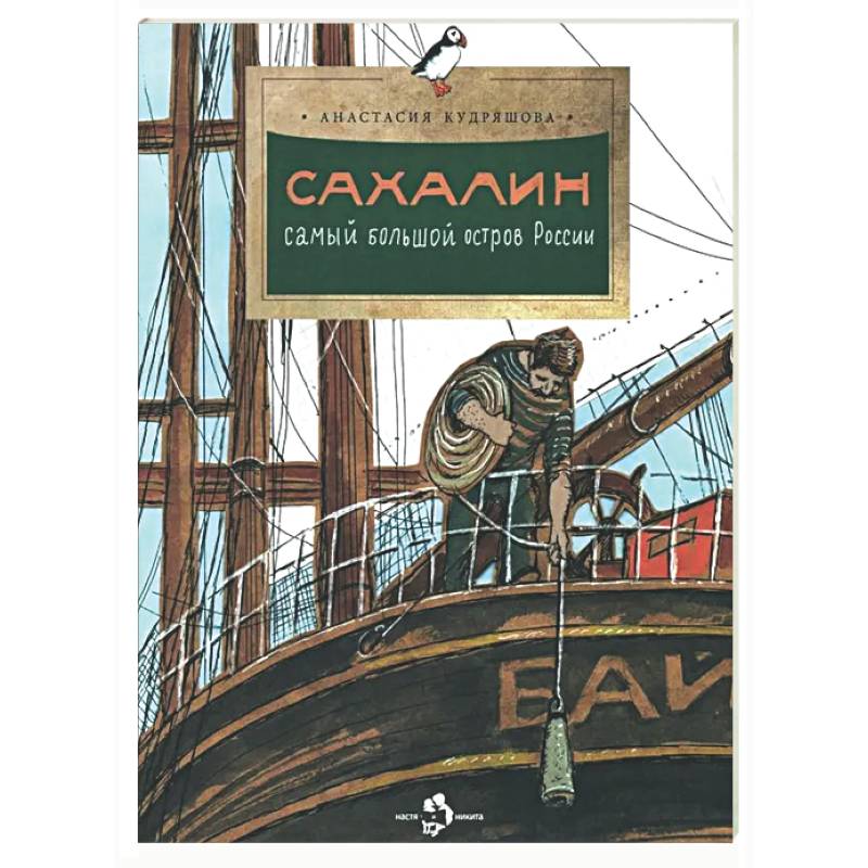 Сахалин. Самый большой остров России