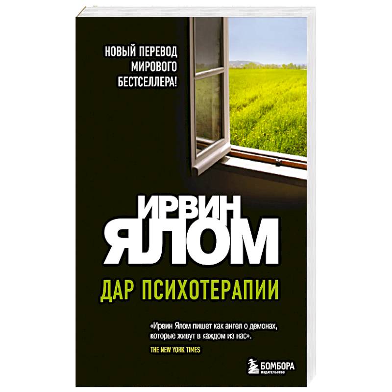 Дар психотерапии (новое издание)