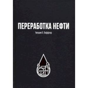 Переработка нефти Переработка нефти
