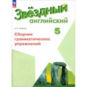 Английский язык. 5 класс. Сборник грамматических упражнений. ФГОС