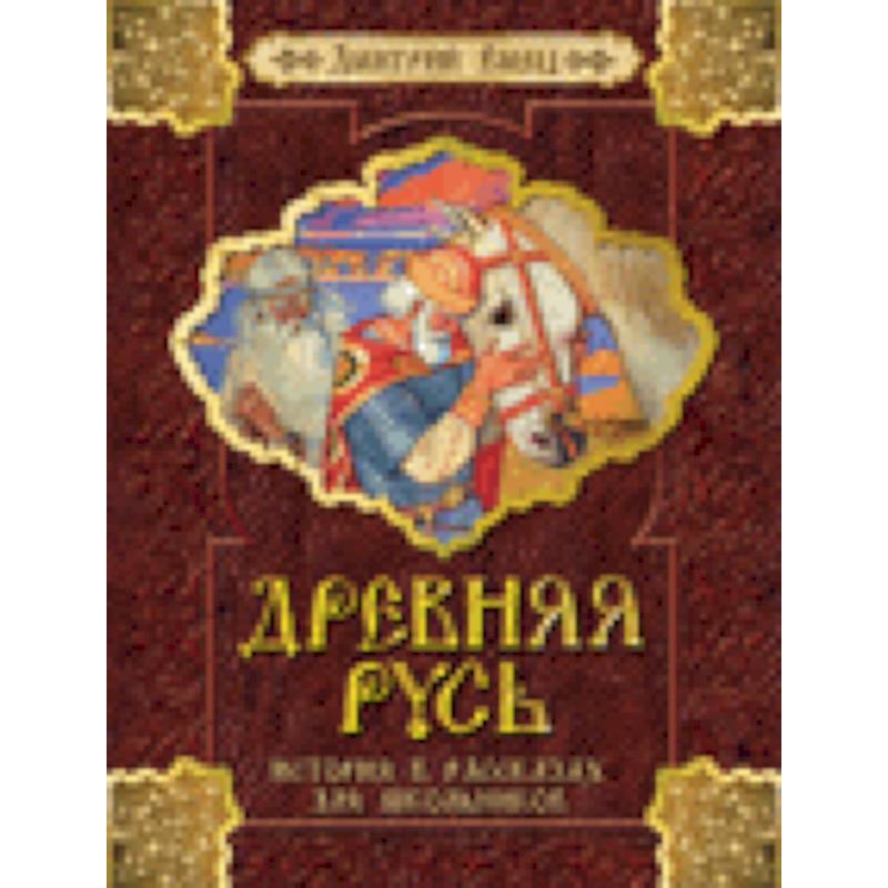 Древняя Русь.История в рассказах для школьников