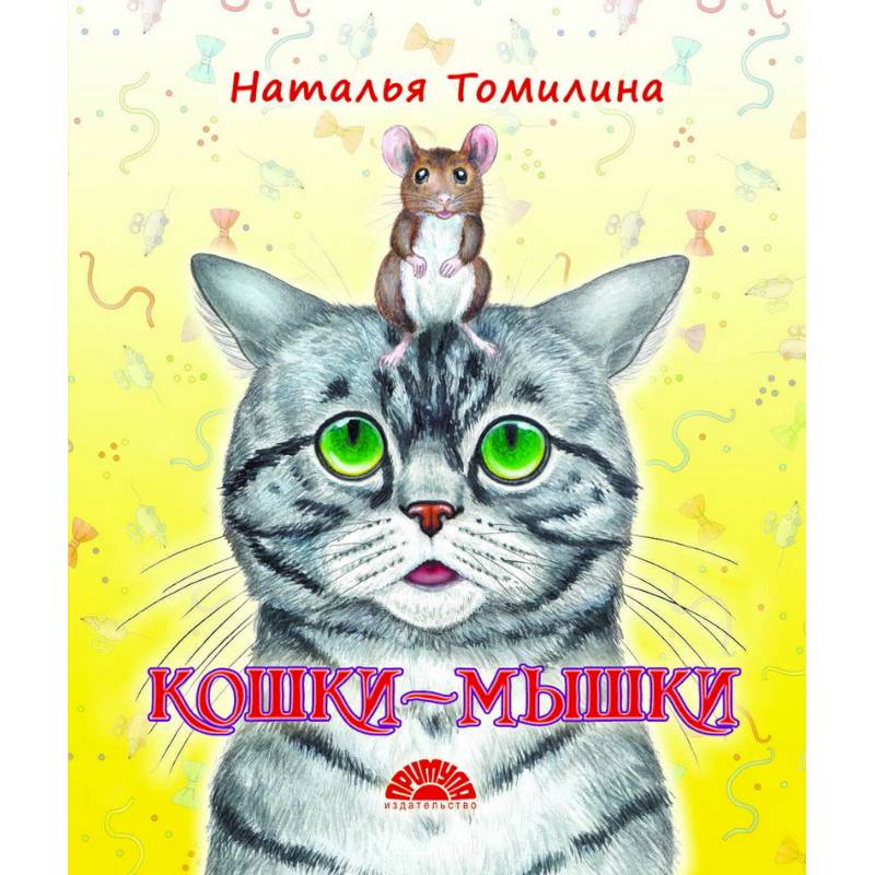 Кошки-мышки