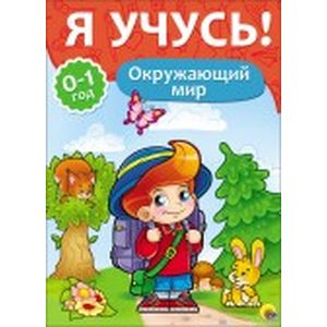 Я учусь! Окружающий мир